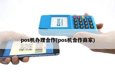夏縣pos機辦理中心-拉卡拉支付易辦POS機詳解